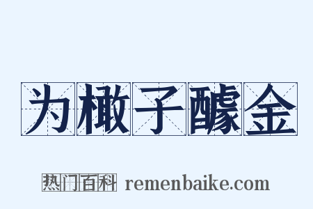 为橄子醵金是什么意思的图片